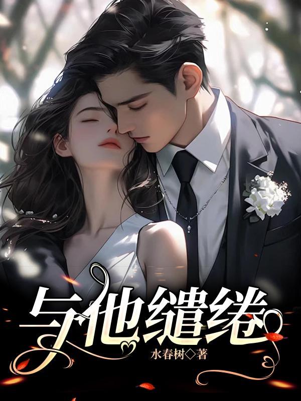 关于缱绻缠绵的诗句