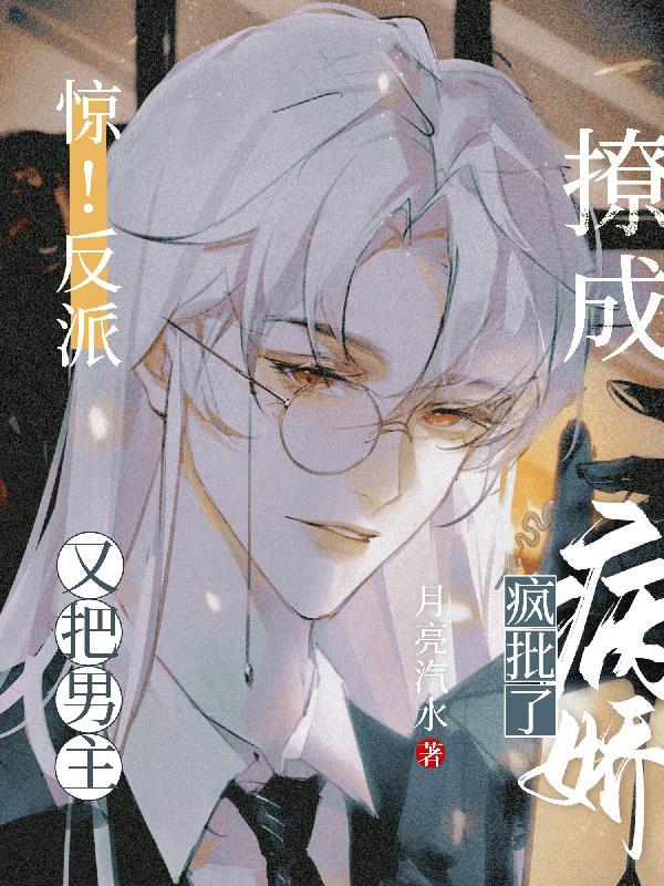 惊!反派又把男主撩成病娇疯批了 漫画