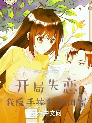 我反手捧红她闺蜜精校版