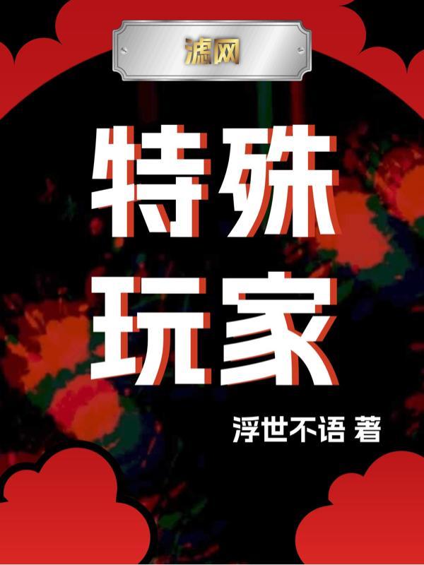 特殊游戏全文阅读
