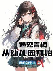 从幼儿园开始全文免费阅读