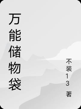 储物袋哪里有卖的