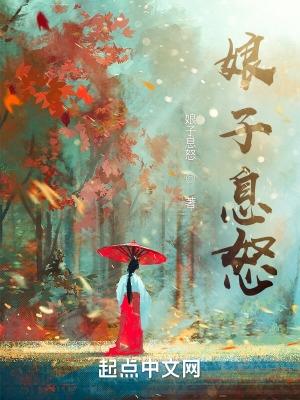 请息怒 娘子息怒