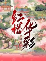 红楼华彩收李纨了吗