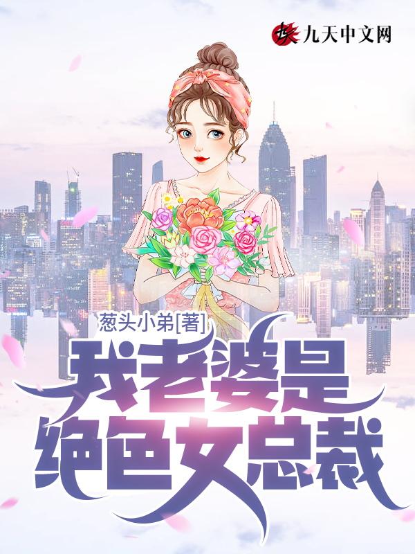 我的绝色总裁老婆老