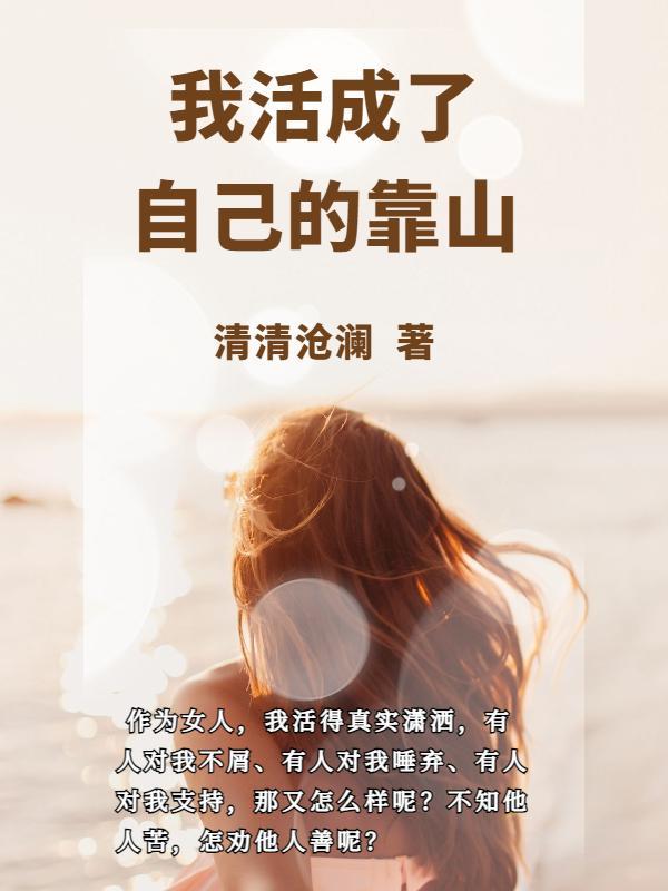 活成自己就好