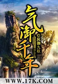 气御千年和残袍哪个好看