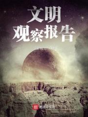 文明观察报告怎么写范文