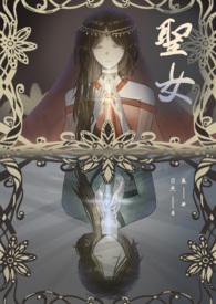 圣女(1V1骨科)