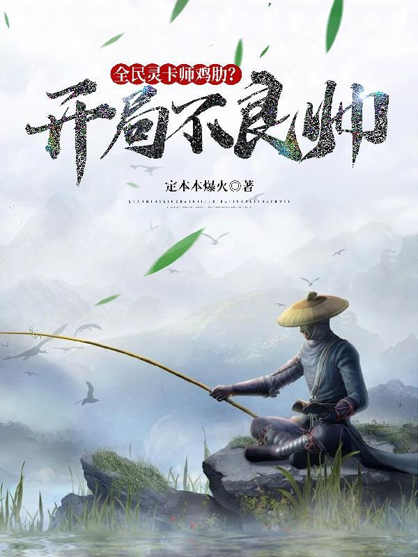 全民灵卡师鸡肋?开局不良帅!4ksw