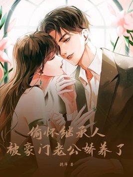 豪门继承人老公唯独宠我