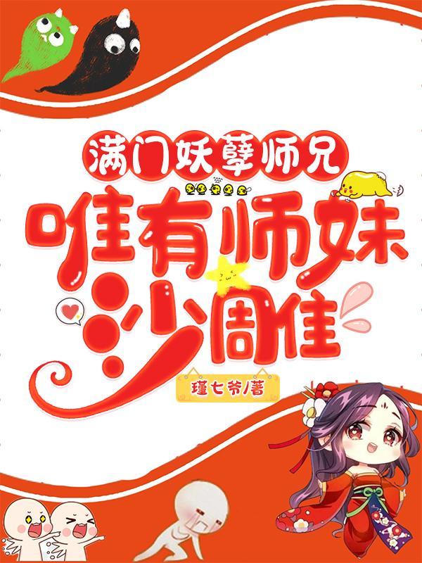 唯有师妹沙雕TXT