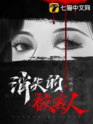 消失的被害人在线阅读