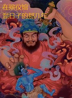 殡仪馆那点事