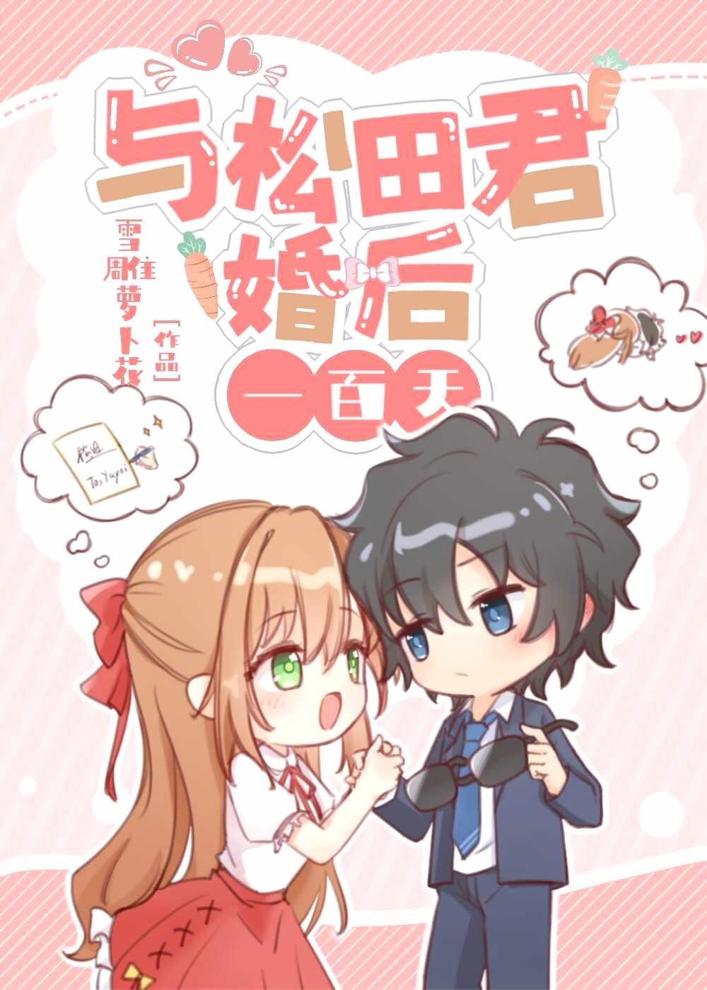与松田君的婚后一百天剧情介绍