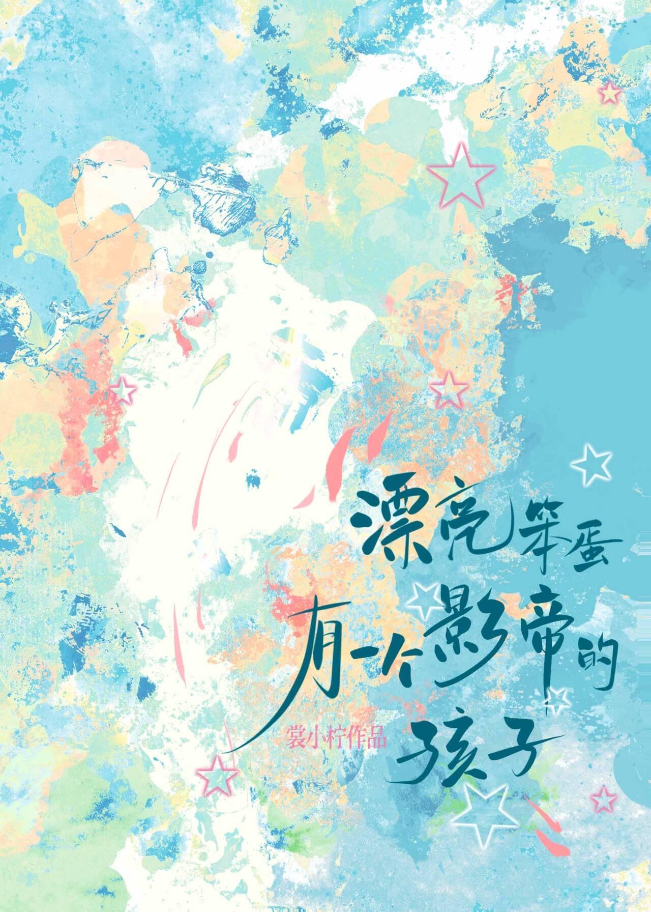 漂亮笨蛋有一个影帝的孩子by棠小柠
