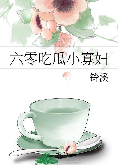 六零吃瓜小寡妇铃溪笔趣阁