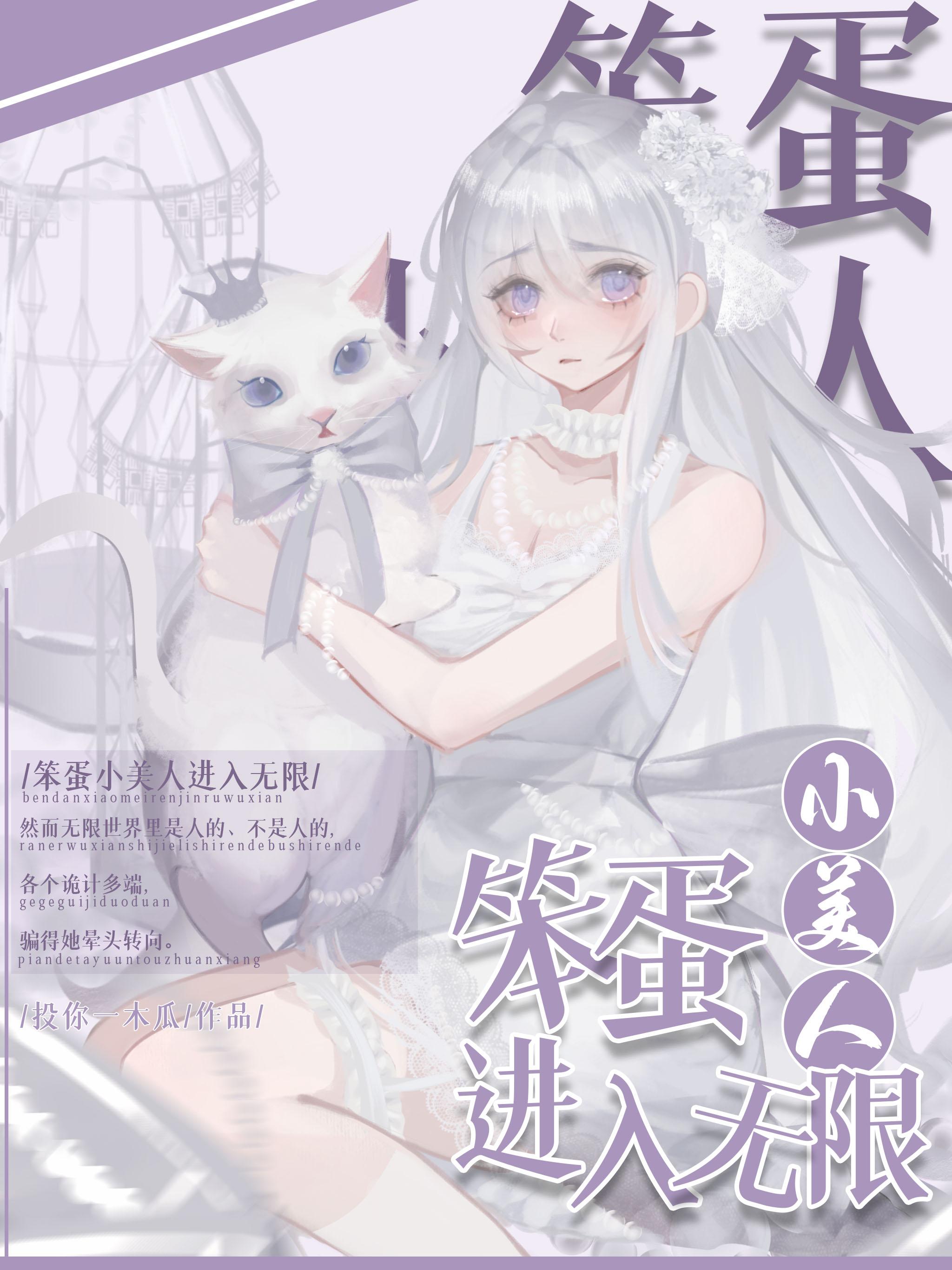 笨蛋小美人进入无限投你木瓜