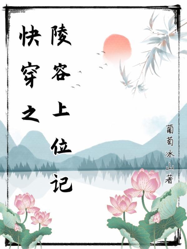 快穿之陵容上位记双色牡丹