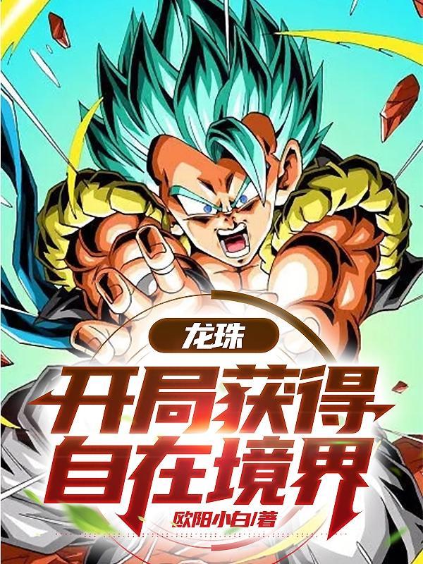 龙珠开局获得自在境界欧阳小白
