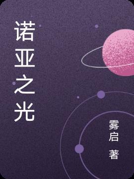 诺亚之光是否存在