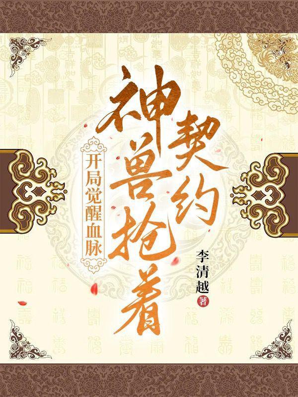 开局觉醒神魔血脉徐年