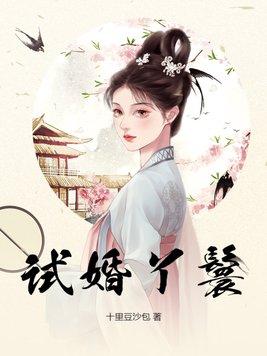 试婚丫鬟顾青挽的免费阅读
