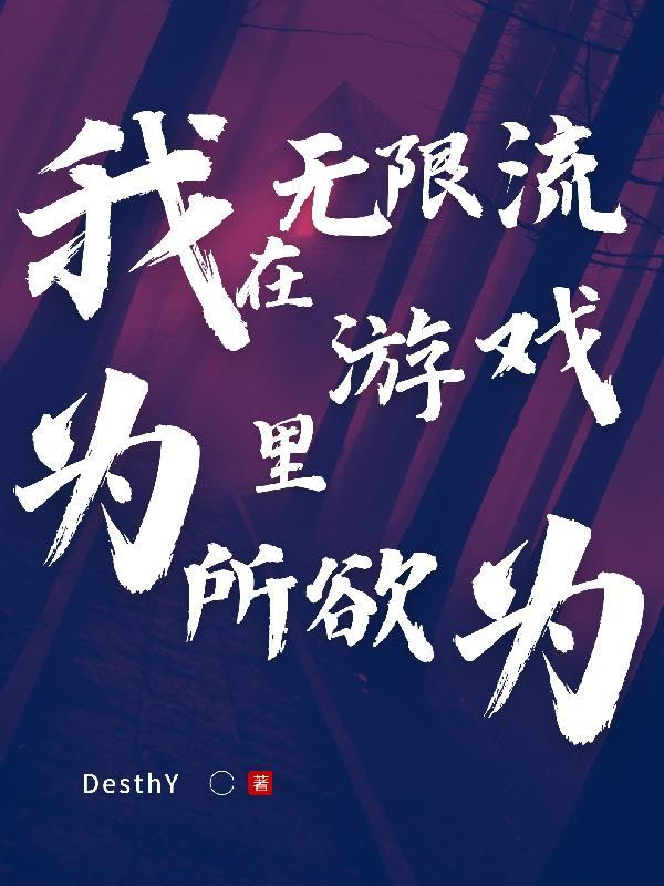 我在无限流游戏封神