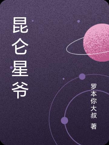 昆仑是什么电影里的人物