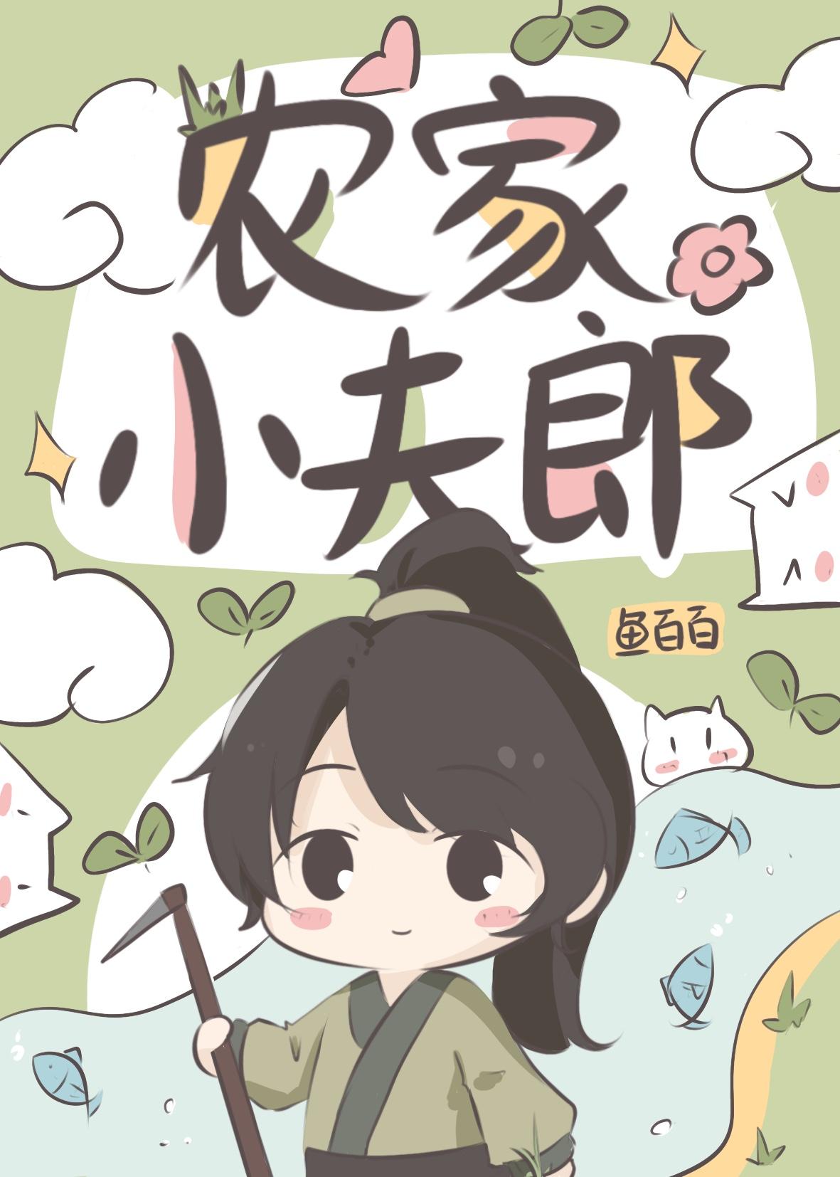 农家小夫郎作者鱼百百