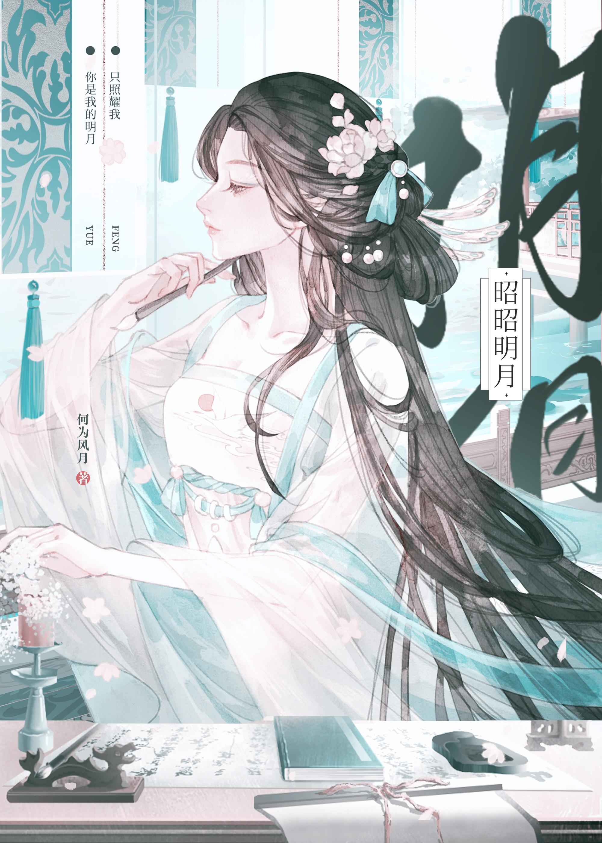 昭昭明月杳