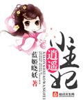 逍遥王妃不失宠全文阅读