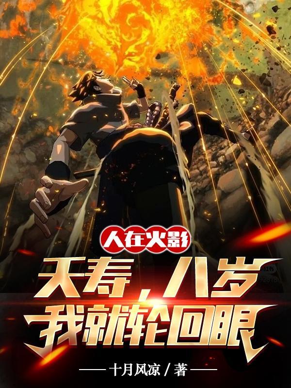 八岁我就轮回眼