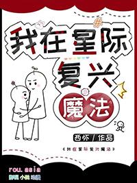 我在星际复兴魔法西怀免费阅读