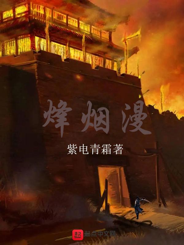 烽烟漫卷子矜寄情长