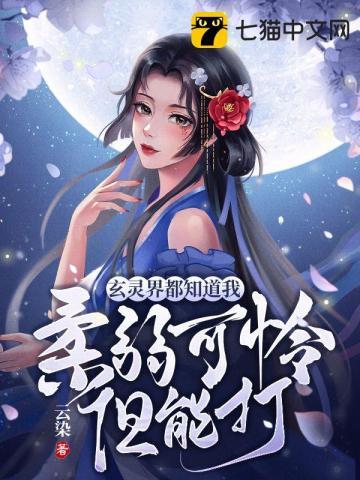 玄灵界都知道我柔弱可怜但能打3Q