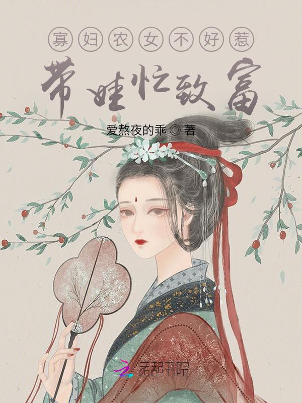 农村寡妇养儿日常
