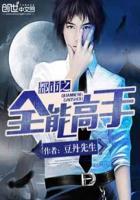 都市之全能高手王林容芳