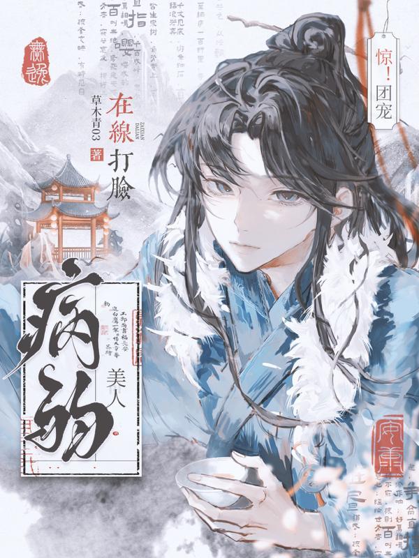 病弱团宠萌受