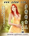多情的女子是啥意思