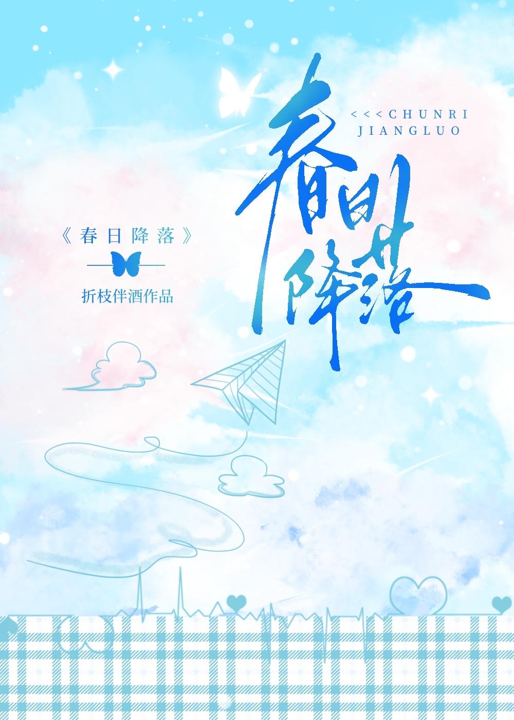 春日降落全集完整版