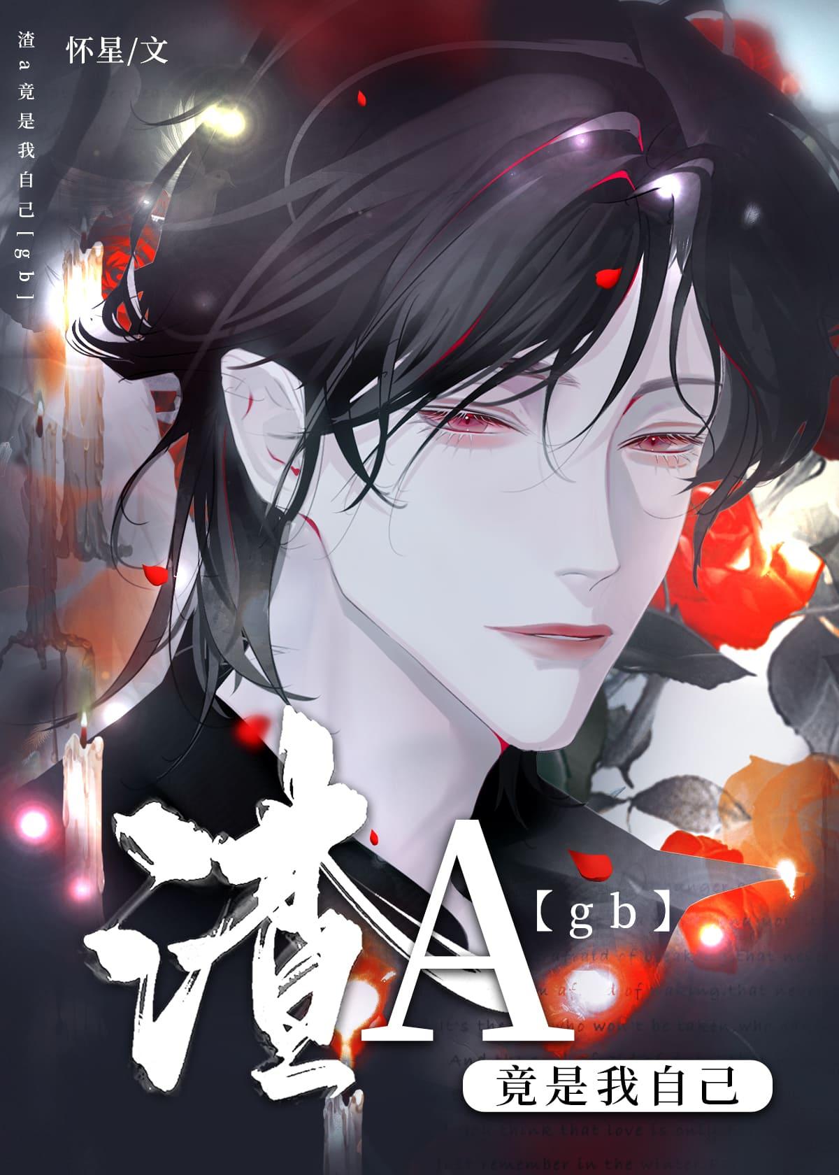 渣A竟是我自己番外