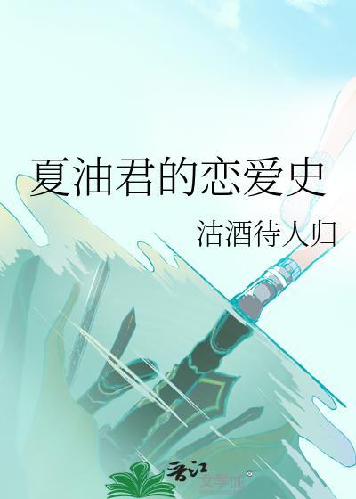 夏油君的恋爱史大结局