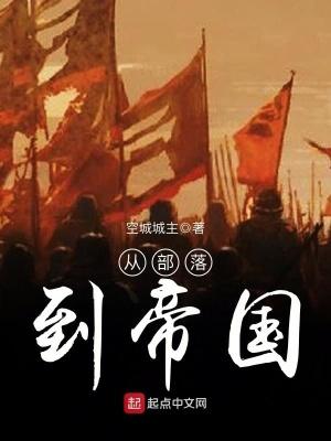 从部落到帝国秦炎