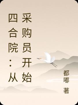 四合院从采购员开始当国医圣手全文免费阅读