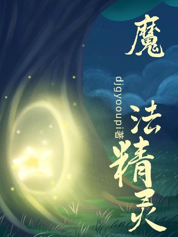 魔发精灵角色