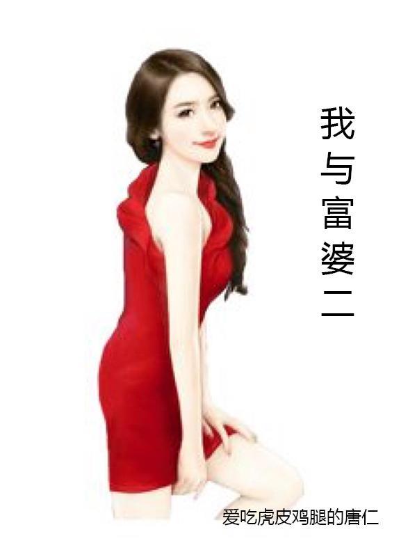 我与富婆姐姐的缘分视频