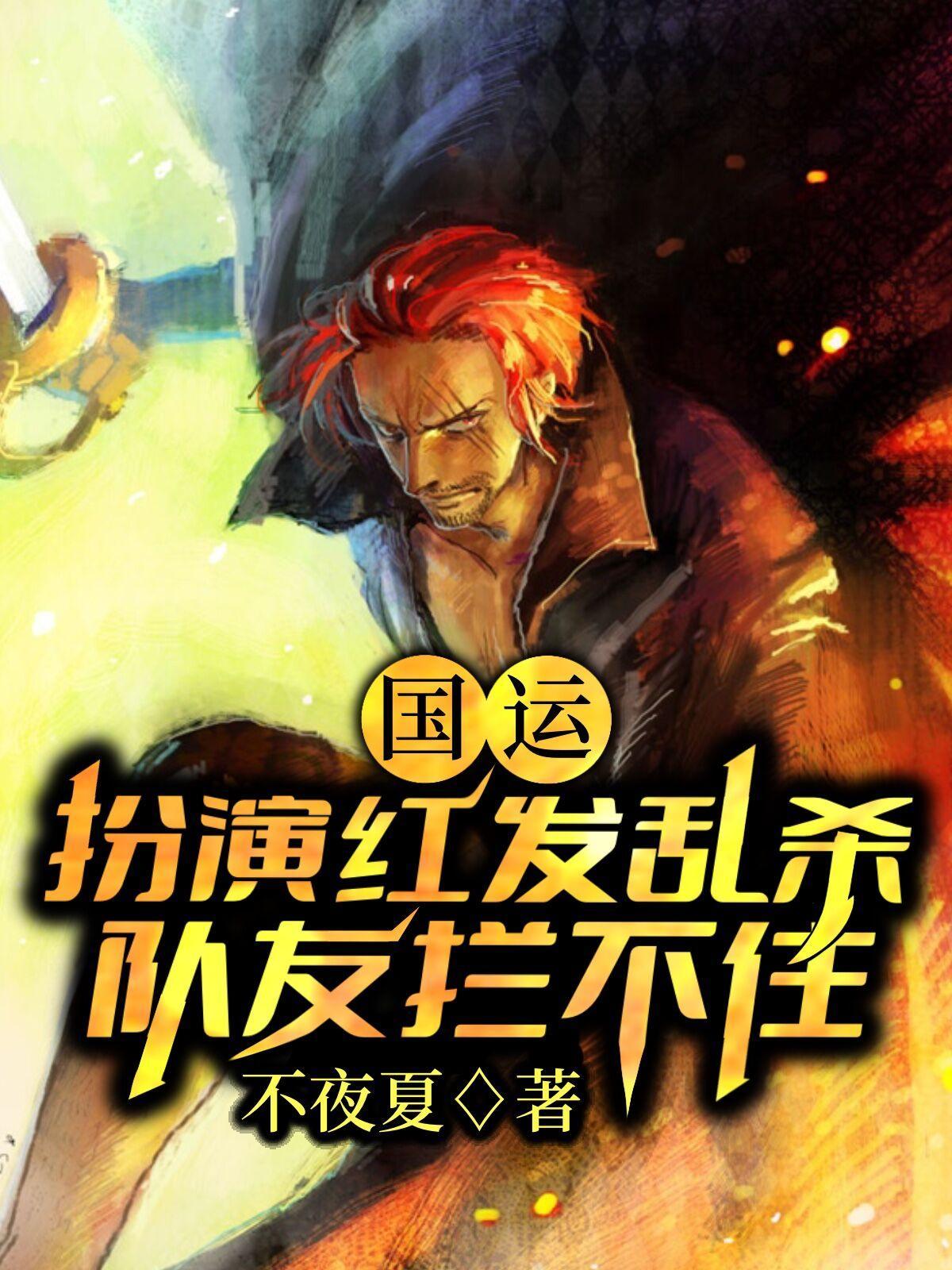 国运扮演红发乱杀