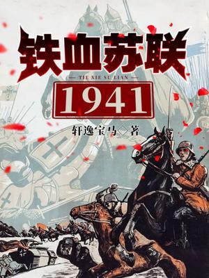 铁血苏联1991