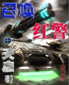关于红警的召唤红警